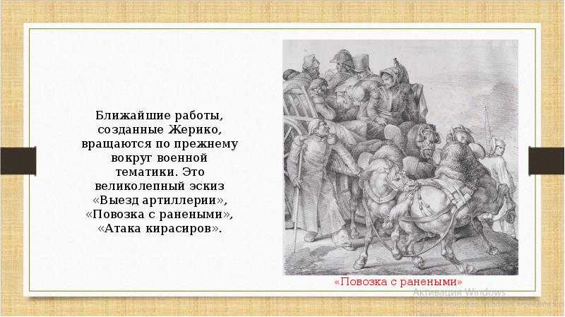 Картины жерико. основоположник романтизма во французской живописи ~ теодор жерико.