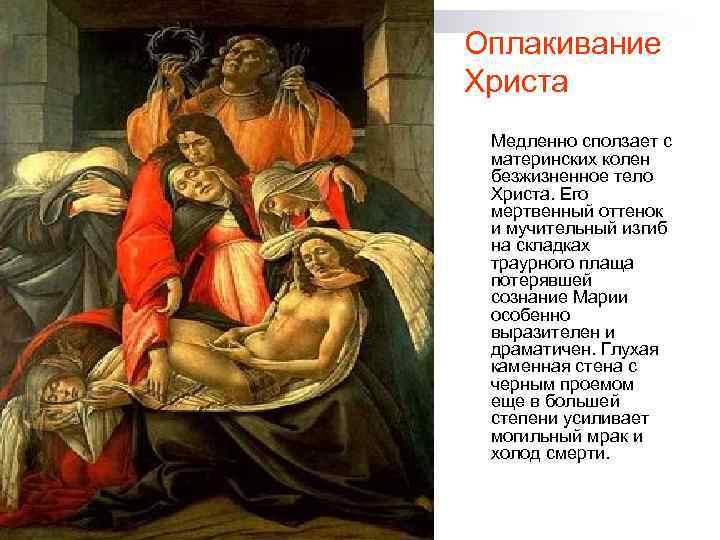 Оплакивание христа (пьета). поздние картины сандро боттичелли сандро боттичелли оплакивание христа описание картины