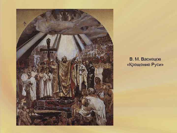 Фреска "крещение руси" в. м. васнецова: описание. фреска "крещение князя владимира"