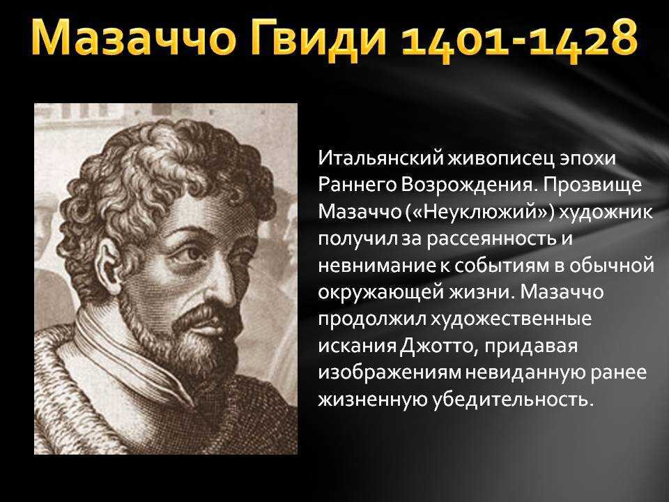 Творчество мазаччо | artrue