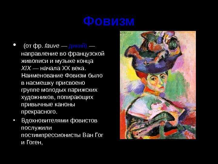 Авангардные течения: фовизм и кубизм. фовизм: знакомство
