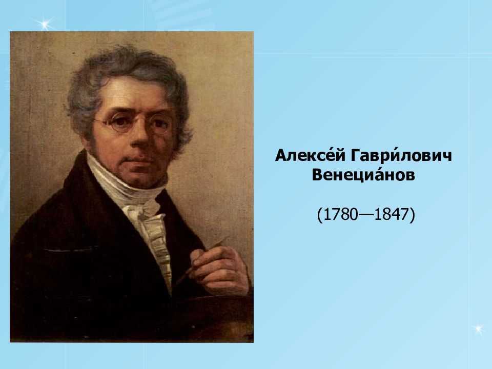 Алексей венецианов: жизнь и творчество художника