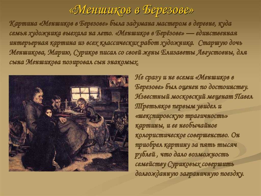 «меншиков в берёзове»: опальный военачальник на картине сурикова