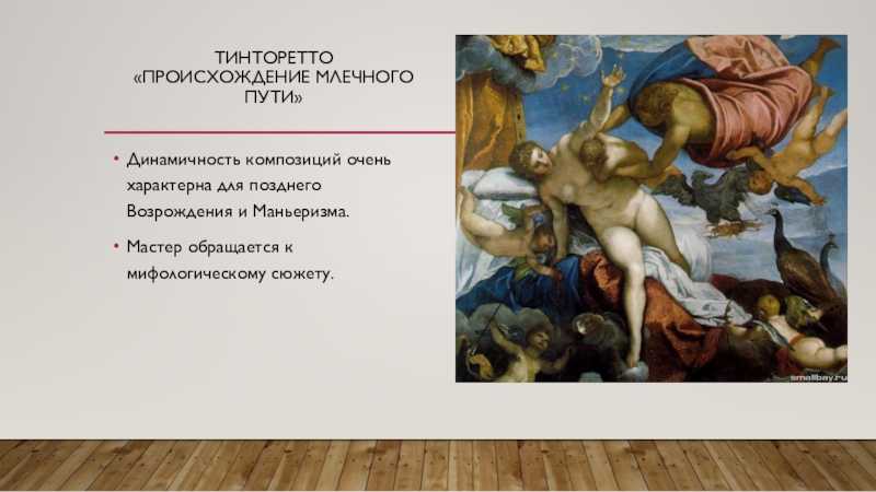 Происхождение млечного пути (тинторетто) - the origin of the milky way (tintoretto)