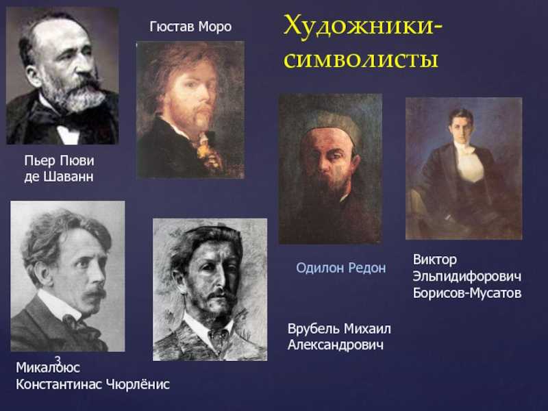 Конец XX века в живописи характеризуется формированием символизма и