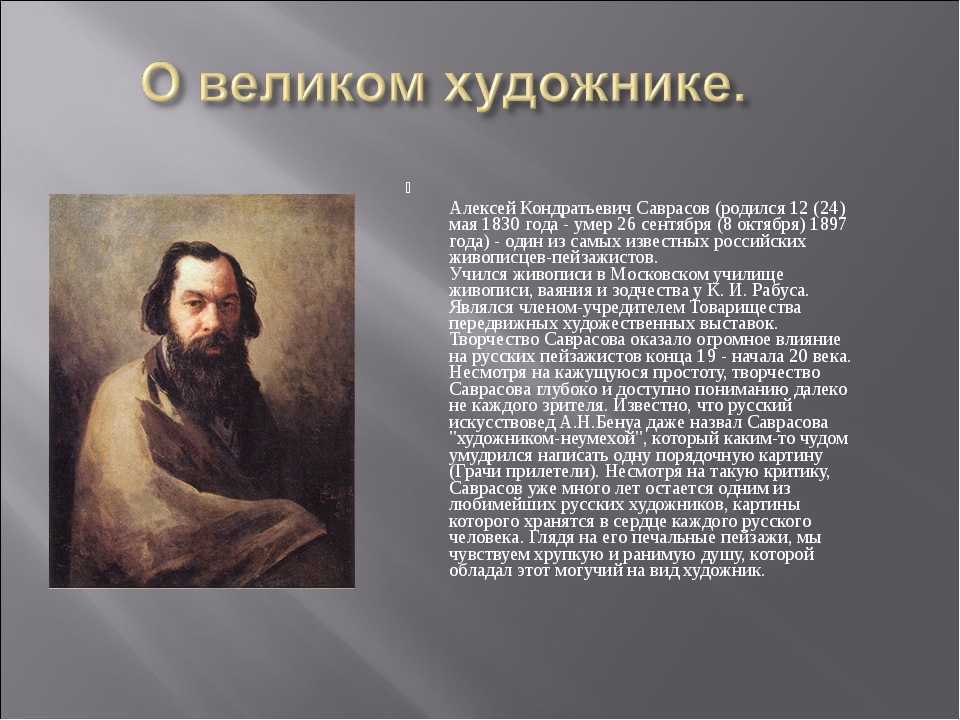 ​алексей кондратьевич саврасов –  великий русский художник — общенет