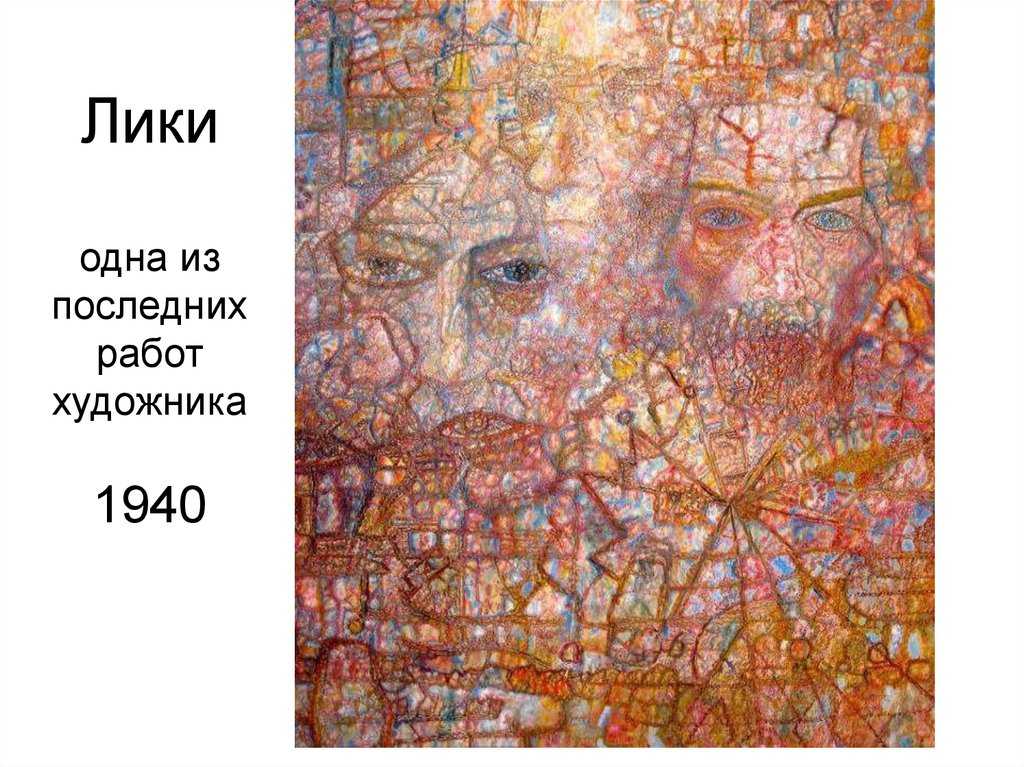 Цикл лица 3 картины которые пропали. павел филонов – биография и картины художника в жанре аналитический реализм – art challenge. сдержанный колорит, монолитность фигуры, композиционная собранность только усиливают социальную ориентированность модели. отс