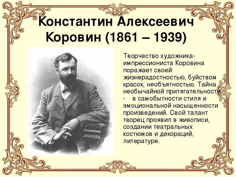 Художник константин алексеевич коровин | картины