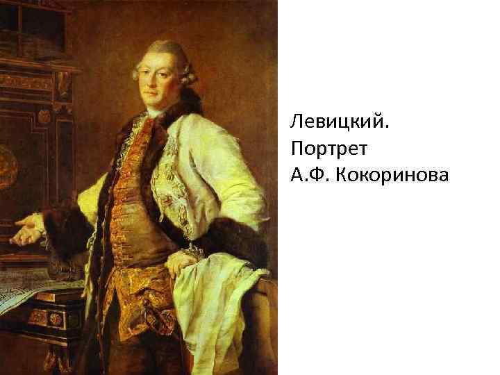 Портрет а. ф. кокоринова, левицкий
