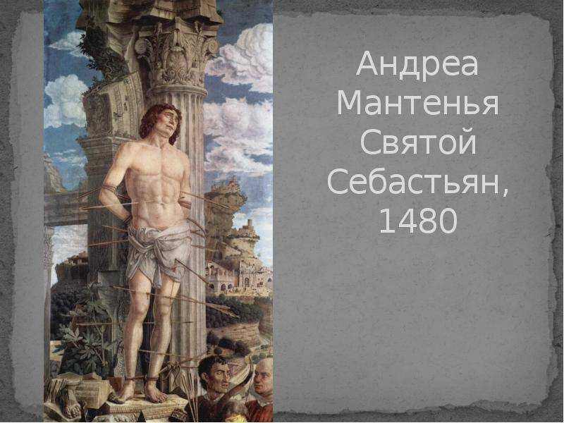 Парнас считается одной из самых лучших полотен Мантеньи Картиной восхищались, о