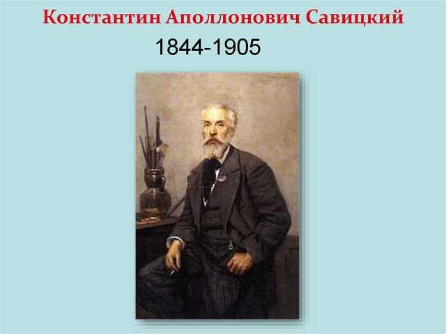 Савицкий константин аполлонович (1844 - 1905)