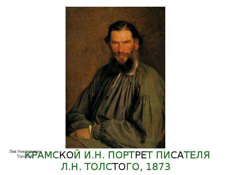 Крамской и.н. портрет л.н.толстого