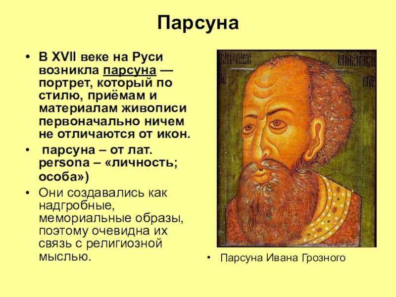 Примеры парсуны. что такое парсуна? значение и толкование слова parsuna, определение термина. примеры употребления слова парсуна в литературе