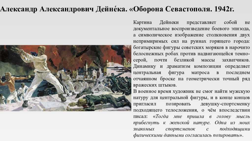 Оборона севастополя александр дейнека. надежда ионина. 100 великих картин. книги по истории онлайн. электронная библиотека