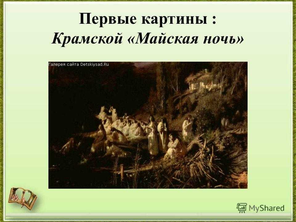 Картина Русалки была написана русским художником Иваном Николаевичем Крамским по