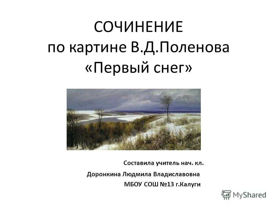 Сочинение по картине олега молчанова ранний снег.срочнооо надо - узнавалка.про
