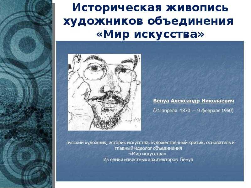 Презентация на тему деятельность художников объединения
 мир искусства
в области театрального