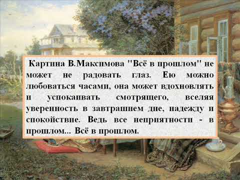 Картина все в прошлом максимов почему художник так назвал свою картину