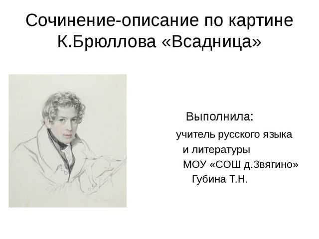 Сочинение-описание по картине гадающая светлана брюллова (для 6 класса)