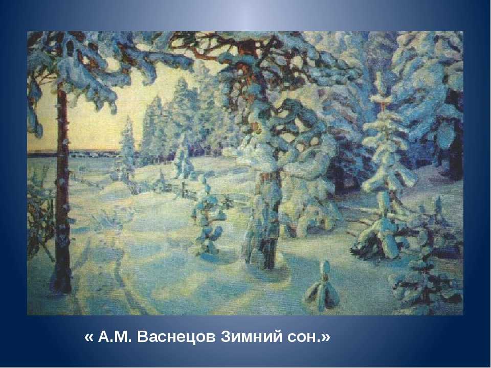 Аполлинарий васнецов зимний сон картина