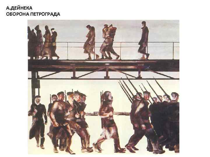 Рымшина т.а. сравнительный анализ произведений художника а.а. дейнеки «оборона петрограда» (1928) и «оборона севастополя» (1942)