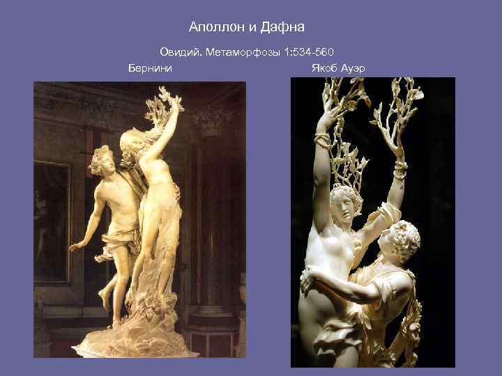 Лоренцо бернини: аполлон и дафна