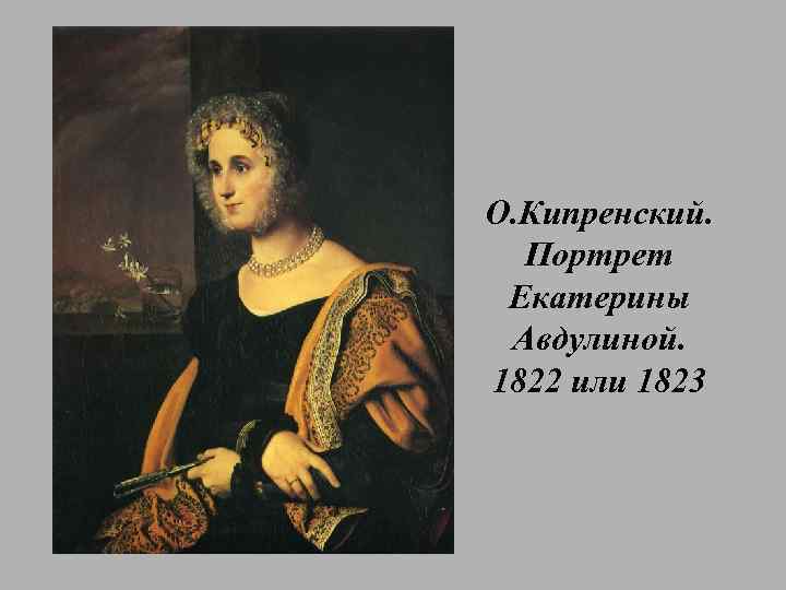 «портрет екатерины авдулиной» кипренский, картина 1822 г., описание кратко