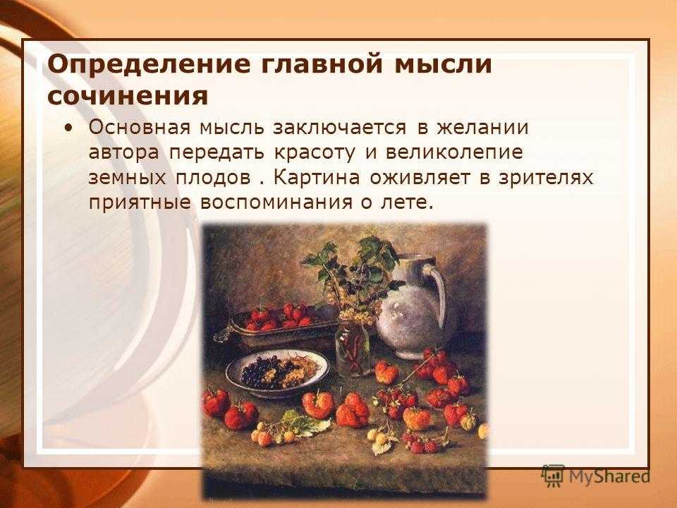 Цветопередача и сущность картины и.и машкова «натюрморт с веером»(краткий анализ творчества и.и машкова в контексте эпохи) [курсовая №4504]