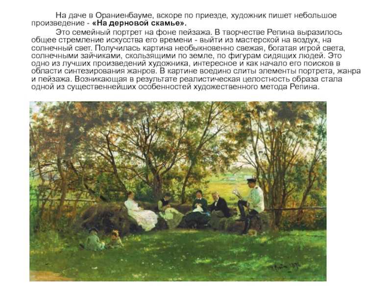 На дерновой скамье репин
