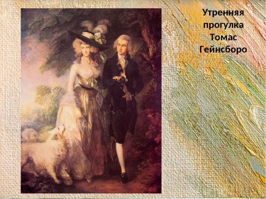 Гейнсборо томас утренняя прогулка