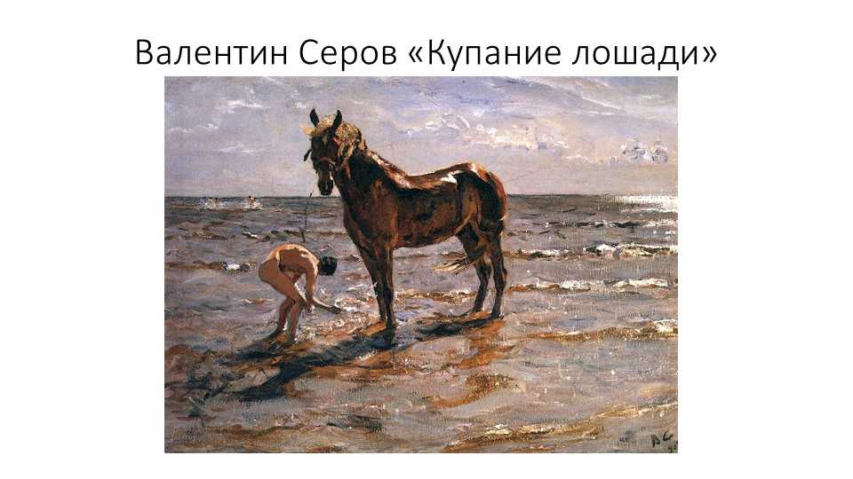 Серова Купание лошади 1905 год Выставлена в Русском музее