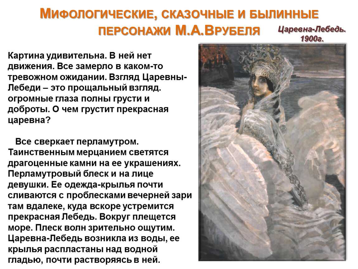 Сочинение отзыв по картине врубеля царевна лебедь. М.А. Врубель "Царевна-лебедь" 3 класс.