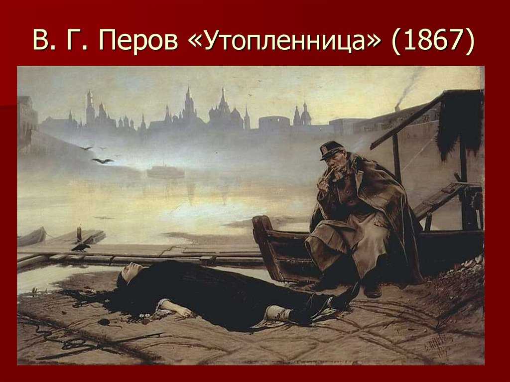 История души. "утопленница" василия перова