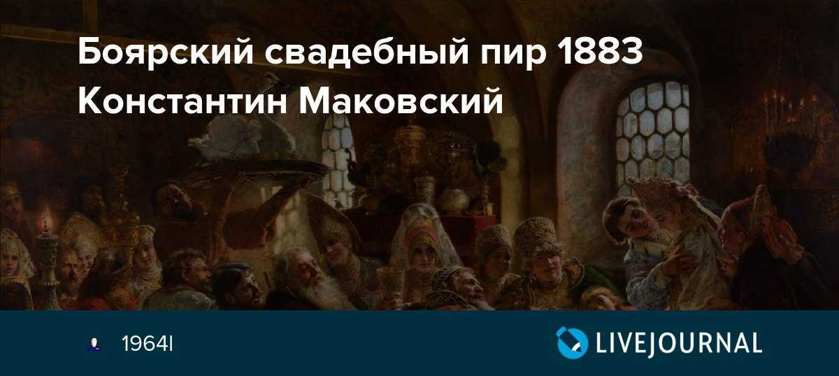 Боярский свадебный пир маковский описание