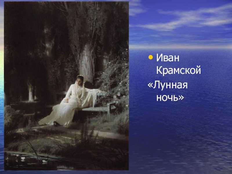 «лунная ночь» — лиричная картина крамского