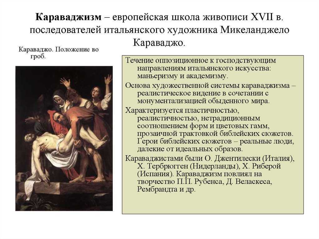 Микеланджело Меризи да Караваджо, итальянский художник, бывший одним из тех, кто