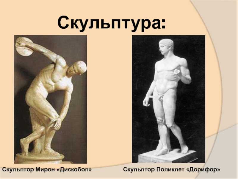 Сообщение о скульптуре дискобол