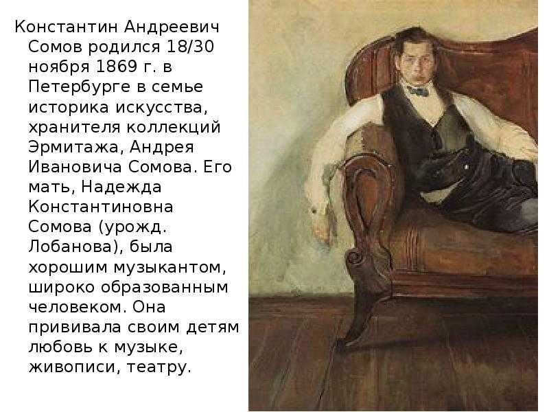 Презентация, доклад по мхк на тему модерн константина сомова