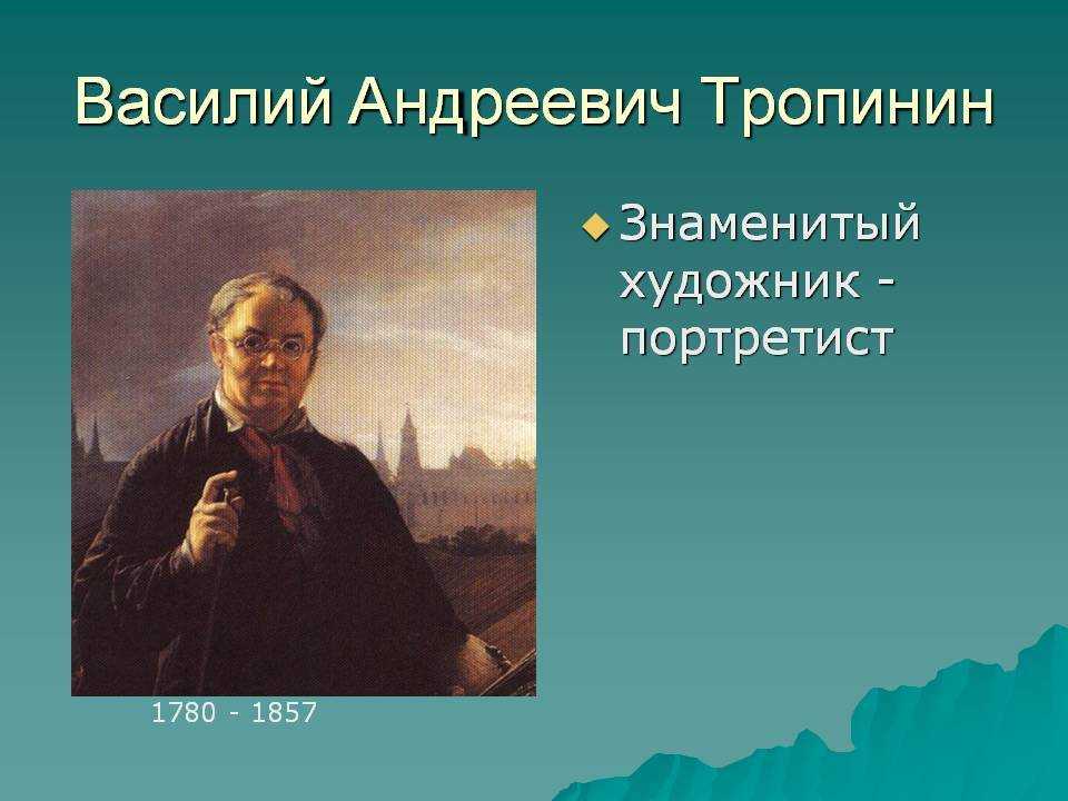 Тропинин василий андреевич