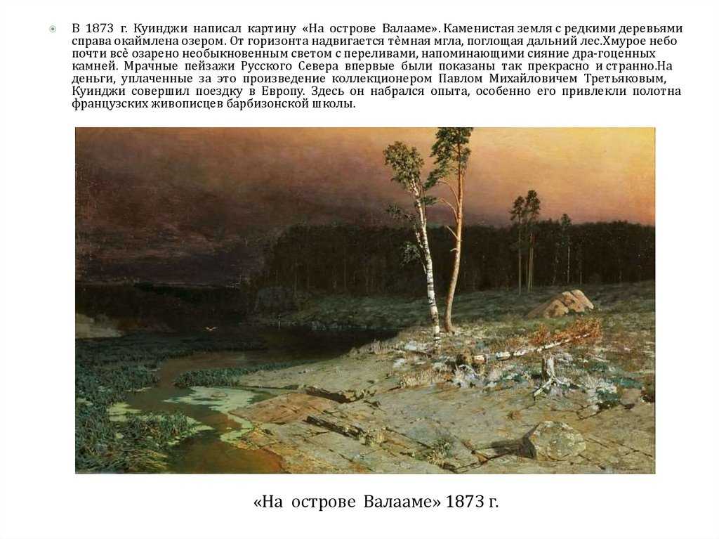 Ладожское озеро - Архип Иванович Куинджи 1873 Холст, масло 62,5 x 79,5 Ладожское озеро - Архип Иванович Куинджи 1873 Холст, масло 62,5 x 79,5 Летом 1872 года Архип Иванович отправляется на