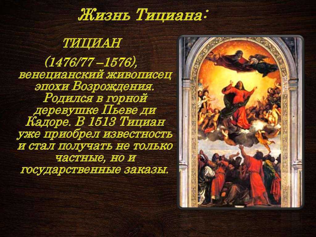 Жизнь длиною в век: как творил, любил и умер гениальный живописец тициан вечеллио