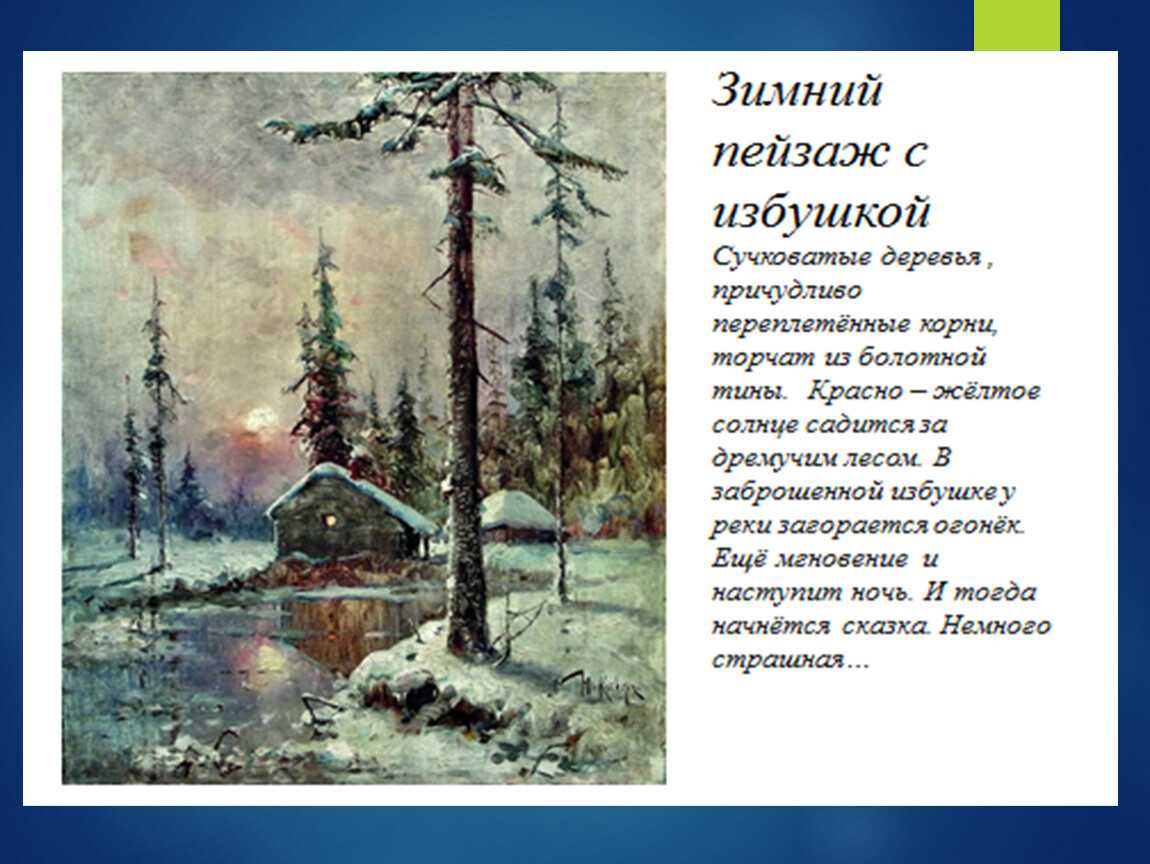 Сочинение по картине клевера закат солнца зимой (3 класс)