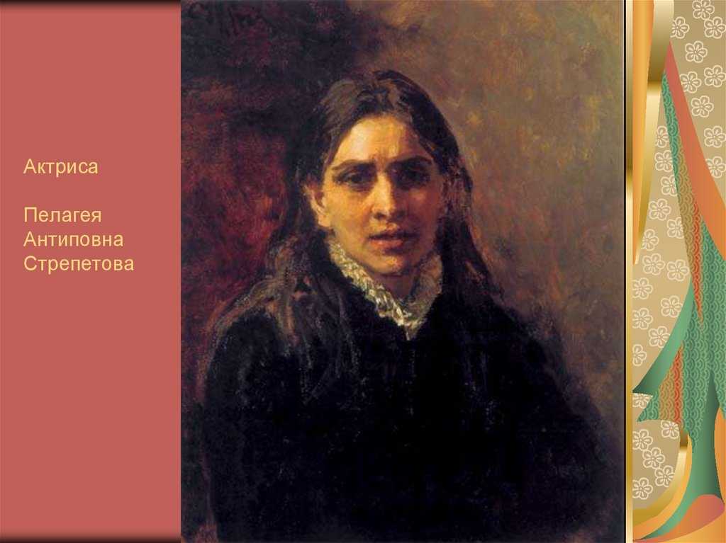 Актриса Пелагея Стрепетова - Илья Ефимович Репин 1882 год Холст, масло 59 х 48 смАктриса Пелагея Стрепетова - Илья Ефимович Репин 1882 год Холст, масло 59 х 48 см Эта картина сразу