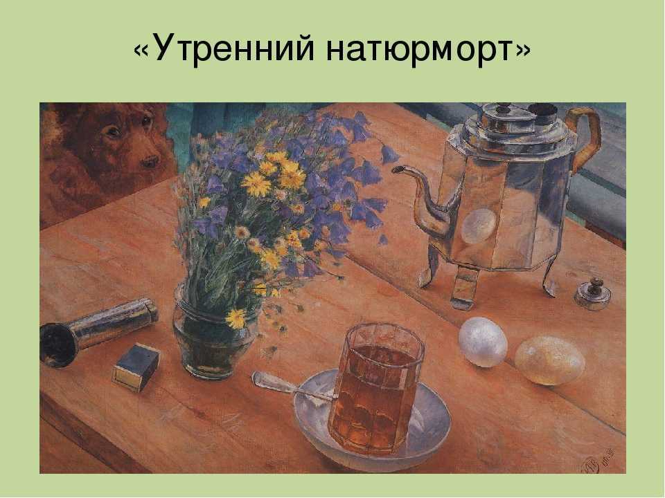 Сочинение по картине утренний натюрморт петрова-водкина - сочинения по русскому языку