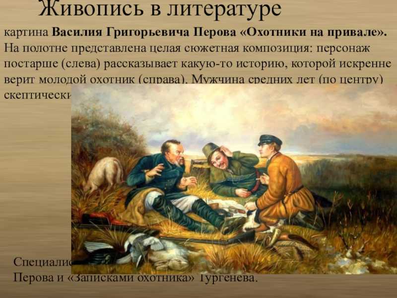 Охотники на привале: картина василия перова, описание