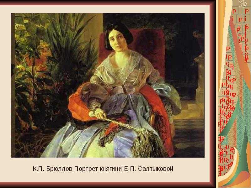 Портрет светлейшей княгини Е П Салтыковой - Карл Павлович Брюллов 1841 Холст, масло 200х142
