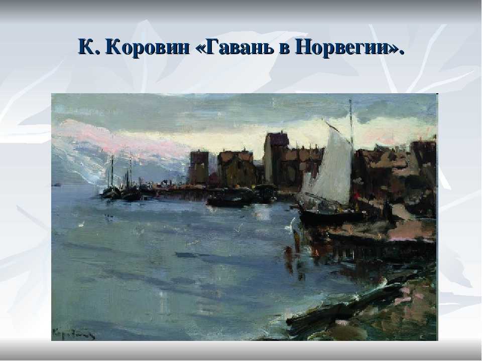 Самые известные картины художника константина коровина с названиями