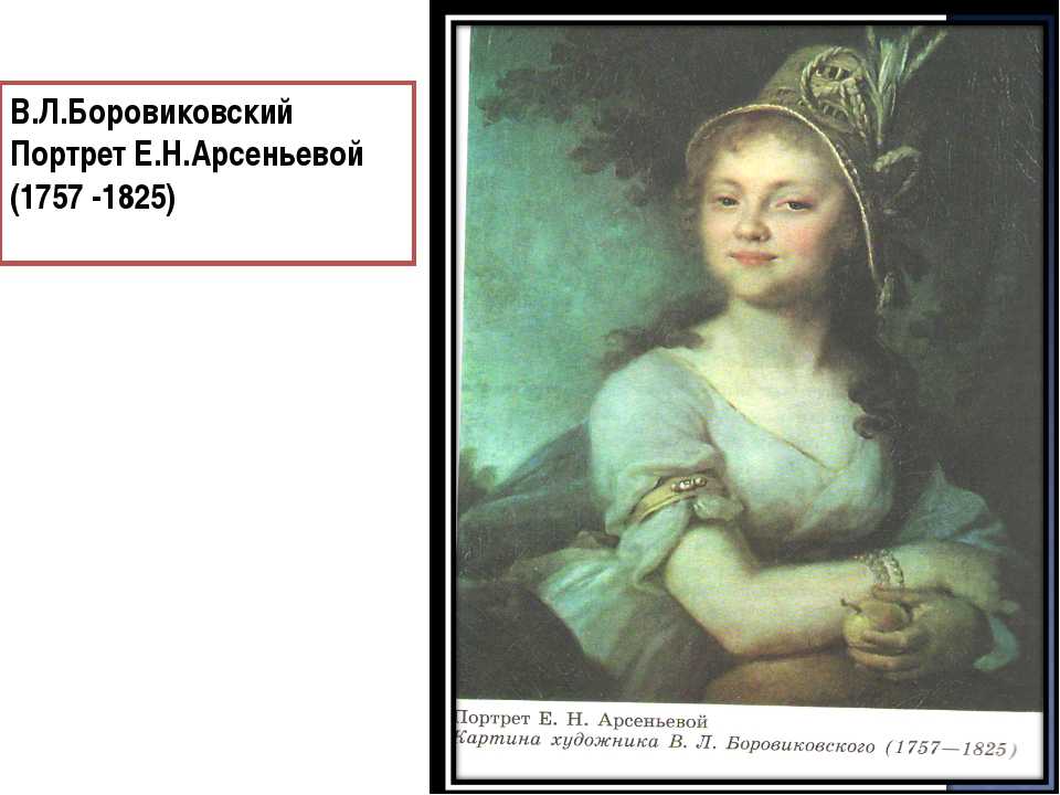 Сочинение по картине портрет арсеньевой боровиковского (описание для 5, 9 класса)