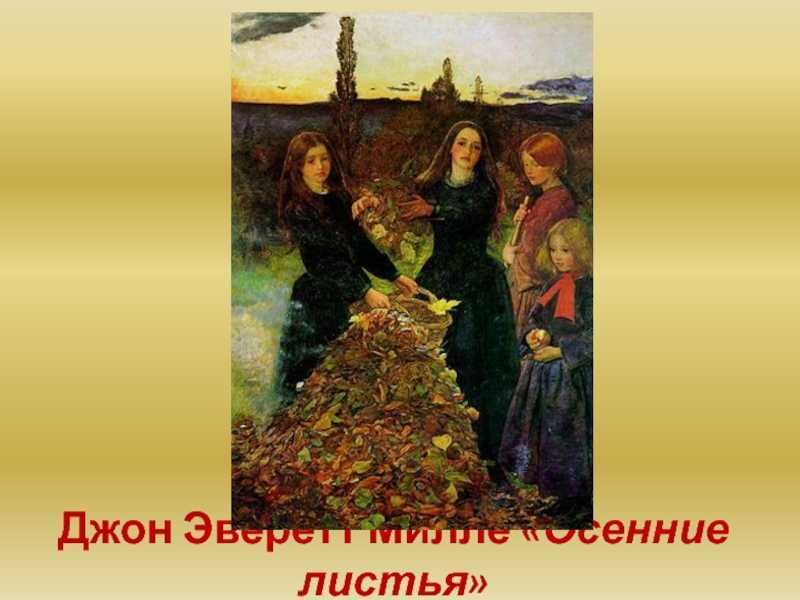 Джон эверетт милле 10 работ которые нужно знать - шербурские кантаты