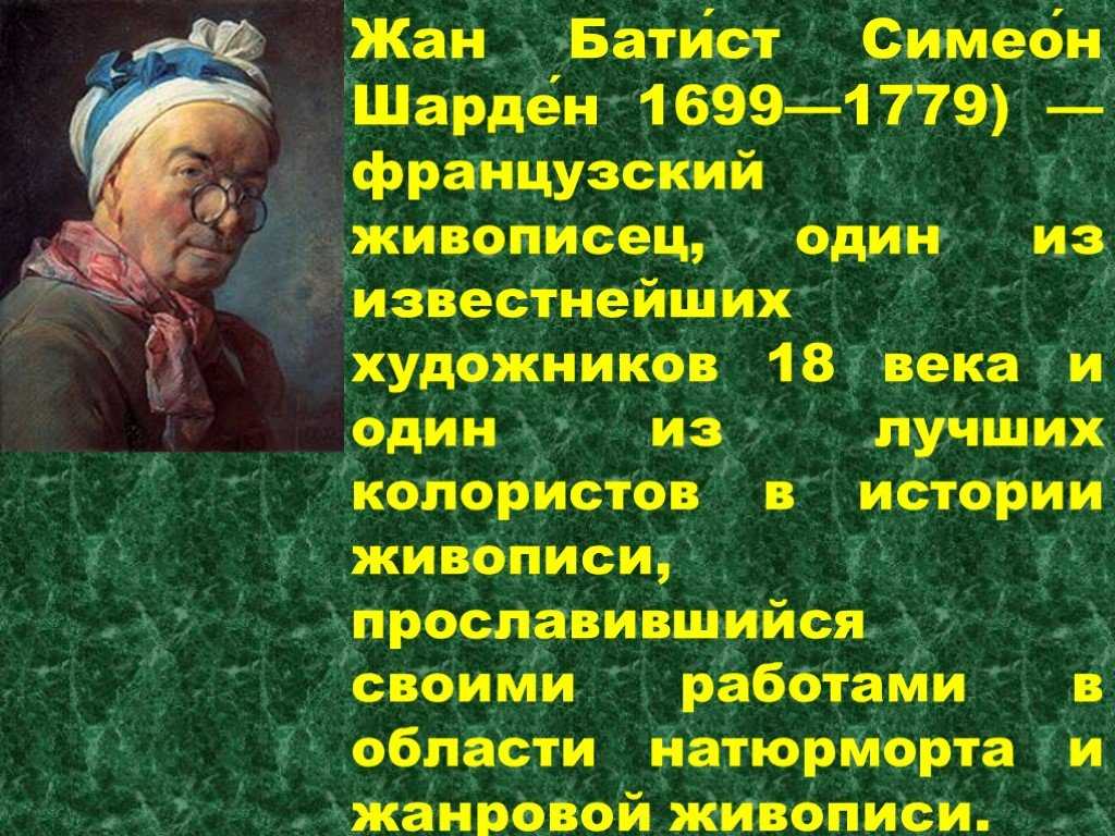 Шарден: биография и картины. жан-батист симеон шарден: уютные бытовые сюжеты сообщение о жан батист симеон шарден